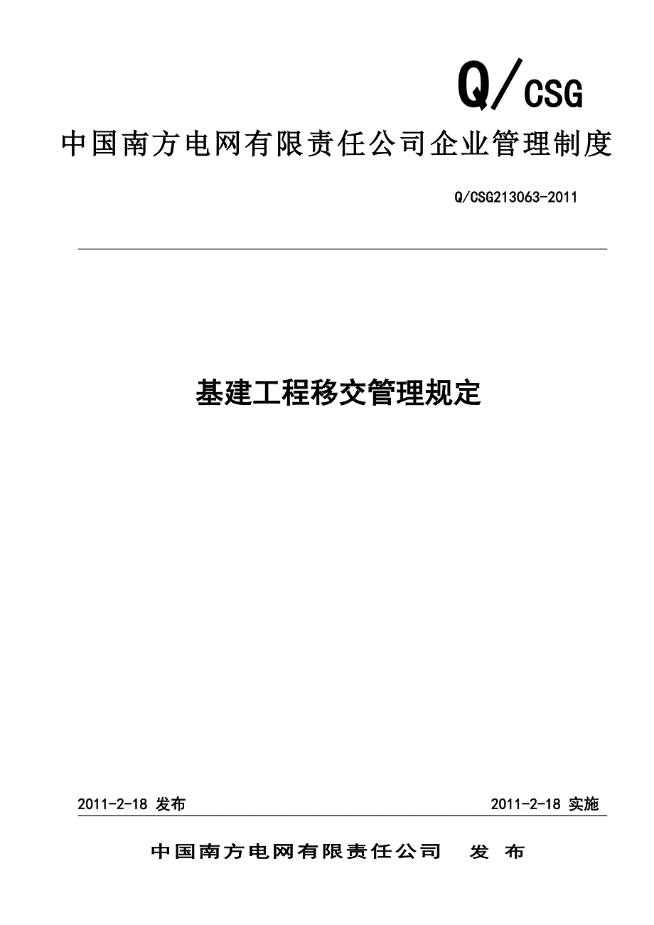 专题讲座资料（2021-2022年）二、中国南方电网有限责任公司基建工程移交管理规定_第1页