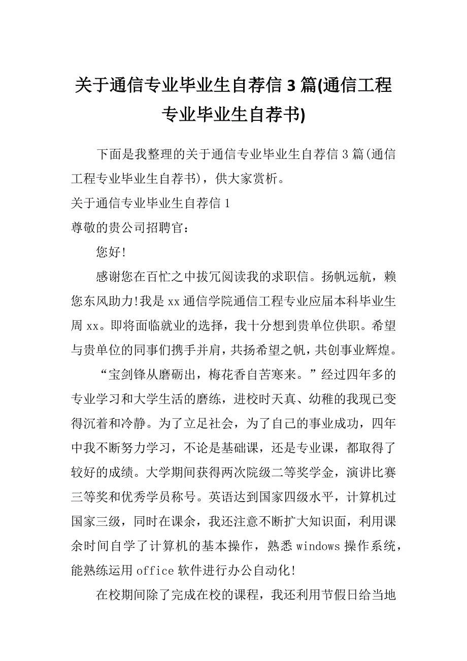 关于通信专业毕业生自荐信3篇(通信工程专业毕业生自荐书)_第1页