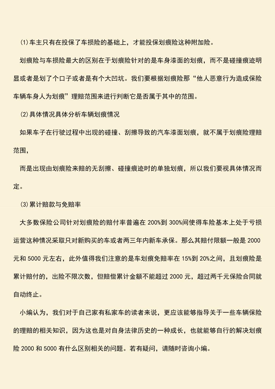 精品推荐：划痕险2000和5000有什么区别？.doc_第2页