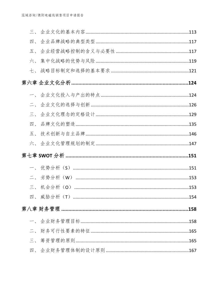 德阳电磁线销售项目申请报告【参考模板】_第5页