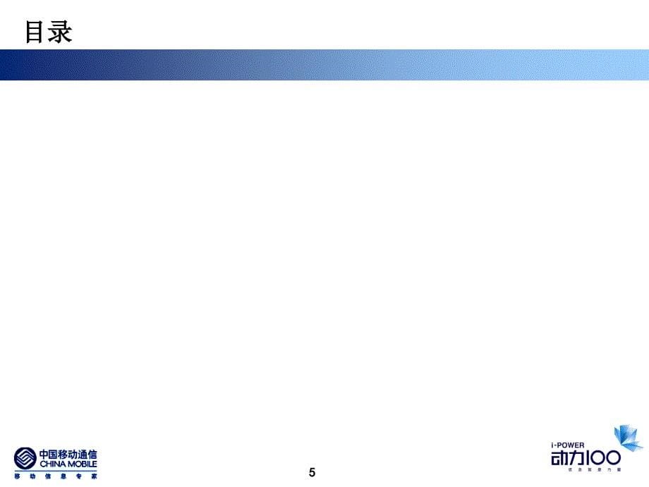 东莞移动电力行业生产信息化应用解决方案V2.0_第5页