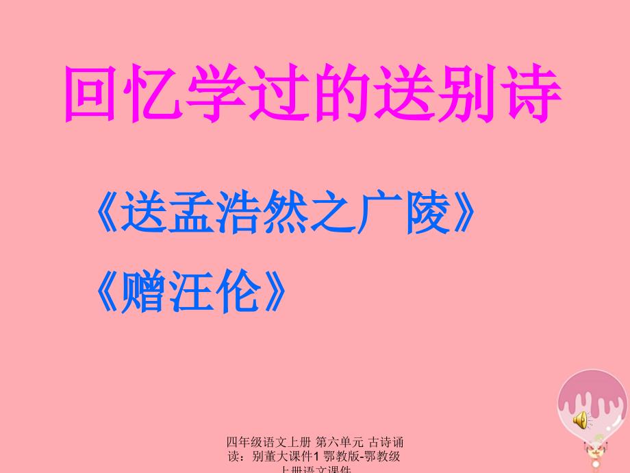 最新四年级语文上册第六单元古诗诵读别董大课件1_第1页