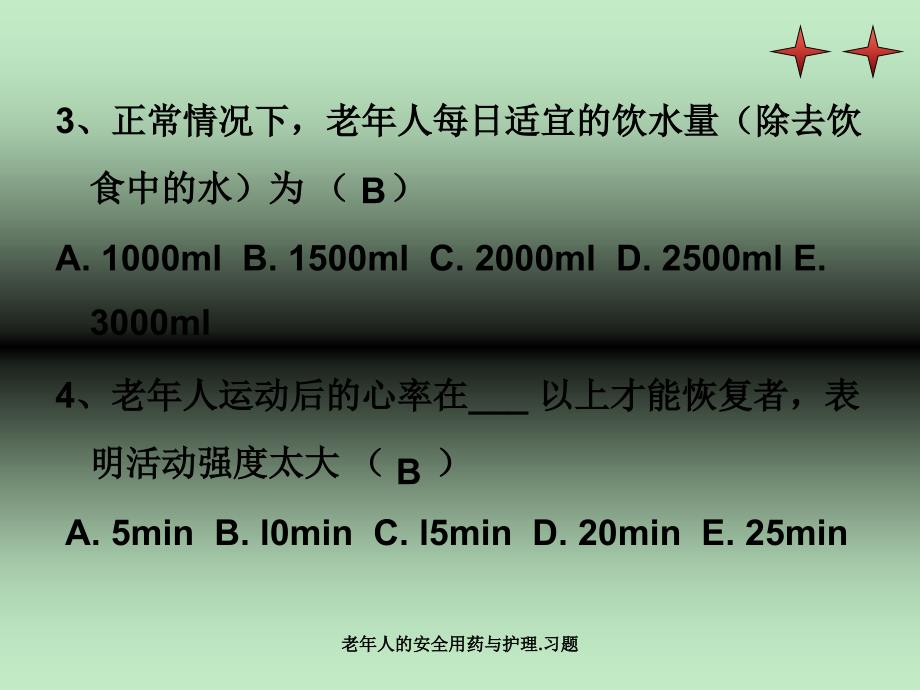 老年人的安全用药与护理.习题_第2页