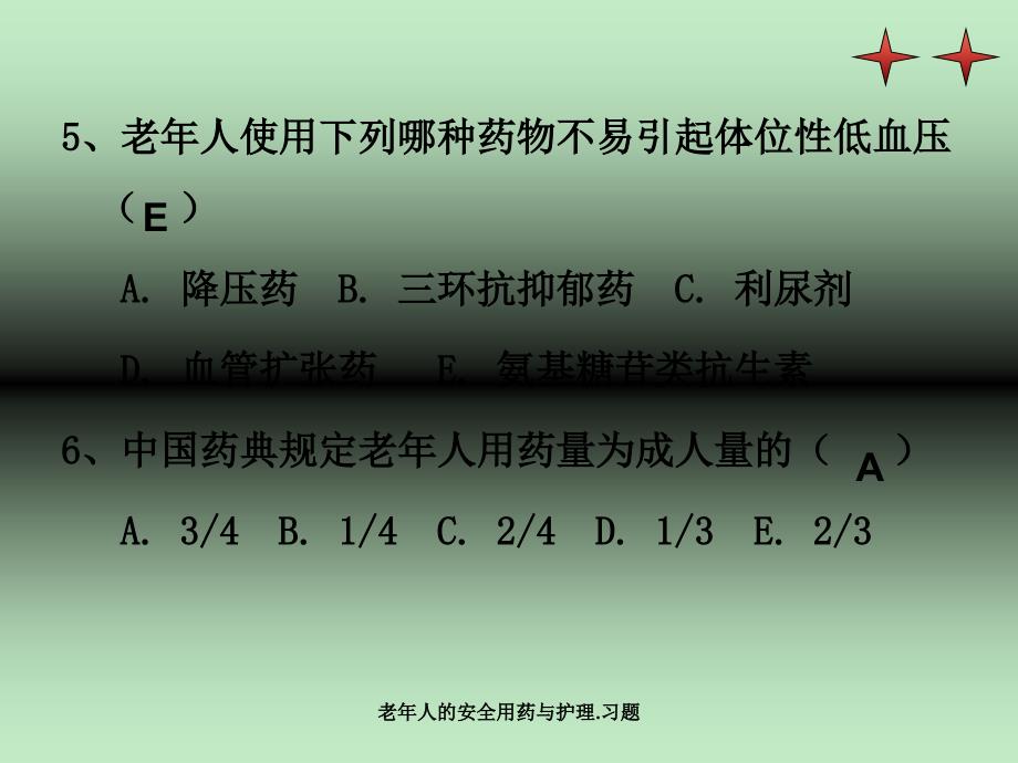 老年人的安全用药与护理.习题_第3页