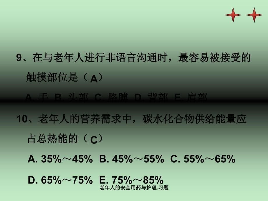 老年人的安全用药与护理.习题_第5页