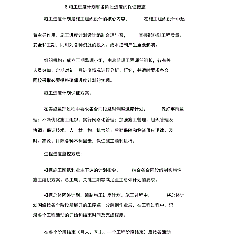 施工进度计划和各阶段进度的保证措施方案_第1页