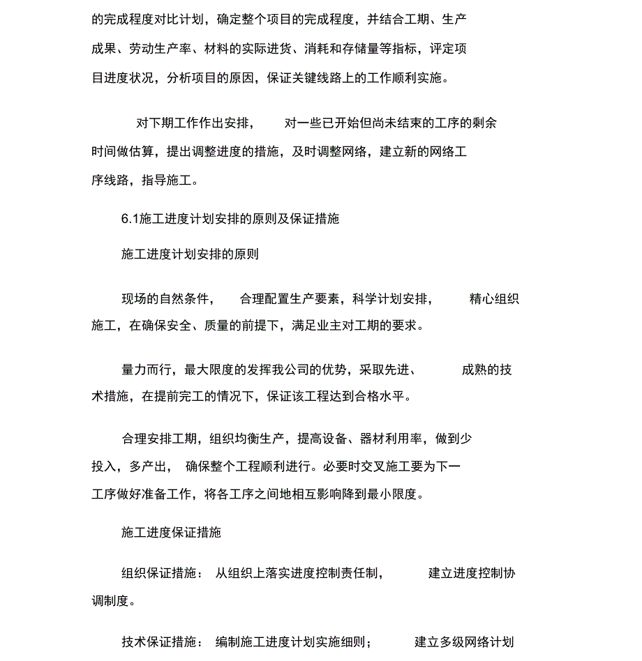 施工进度计划和各阶段进度的保证措施方案_第2页