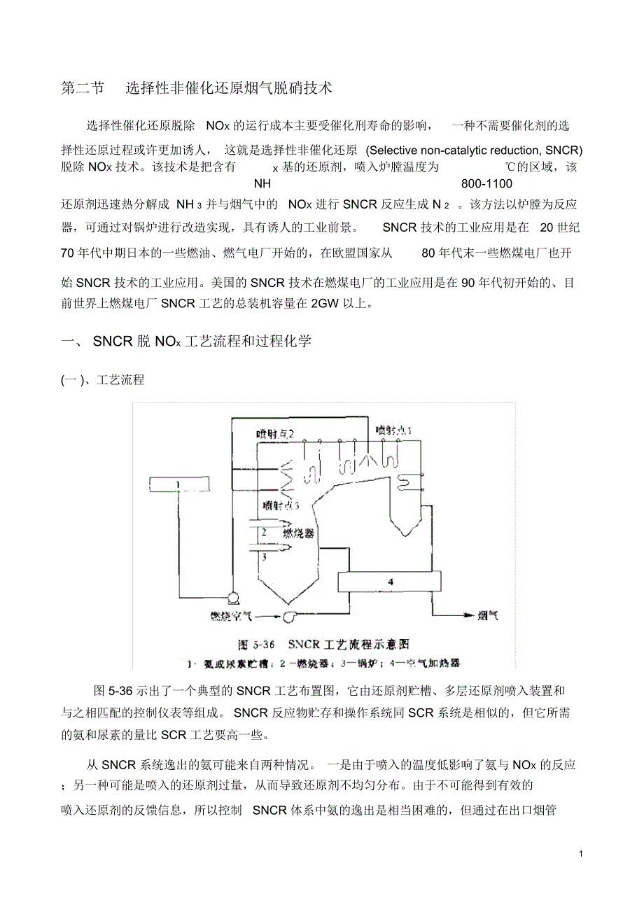 (完整版)非选择性催化脱硝技术_第1页