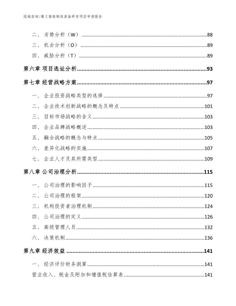 遵义智能制造装备研发项目申请报告（参考模板）_第3页