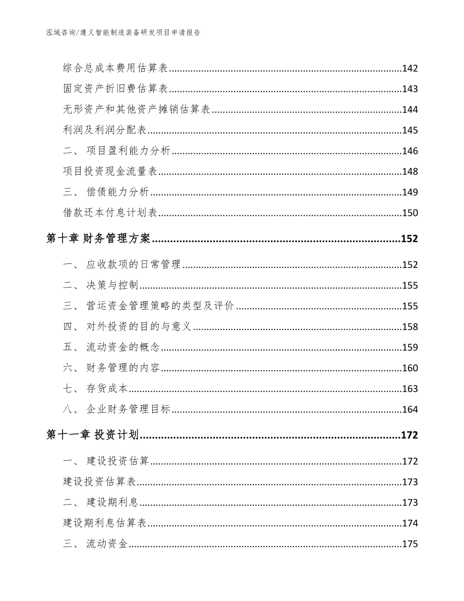 遵义智能制造装备研发项目申请报告（参考模板）_第4页