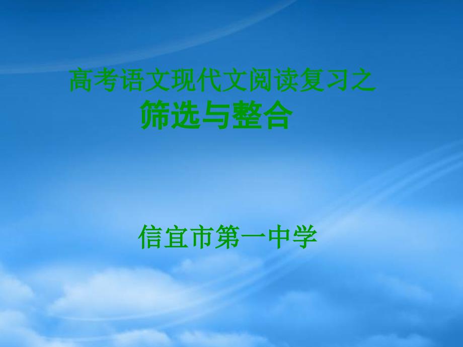 高考语文现代文阅读复习之筛选与整合课件 新课标 人教_第1页