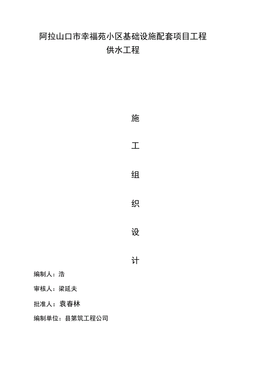 供水管道工程施工组织设计[1]_第1页