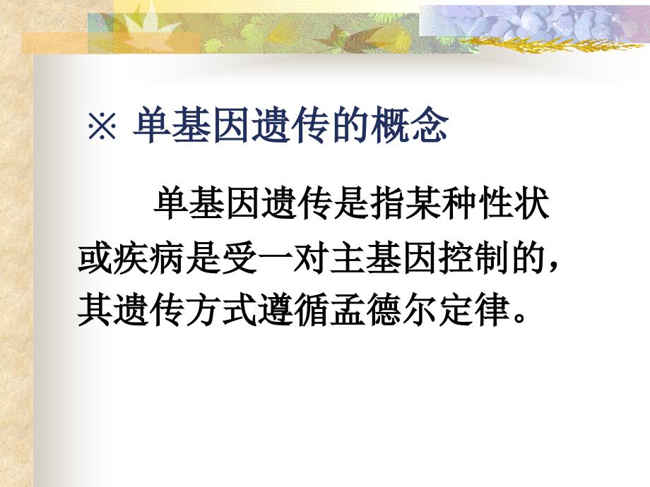 医学遗传学本科课件三遗传的基本规律课件_第3页