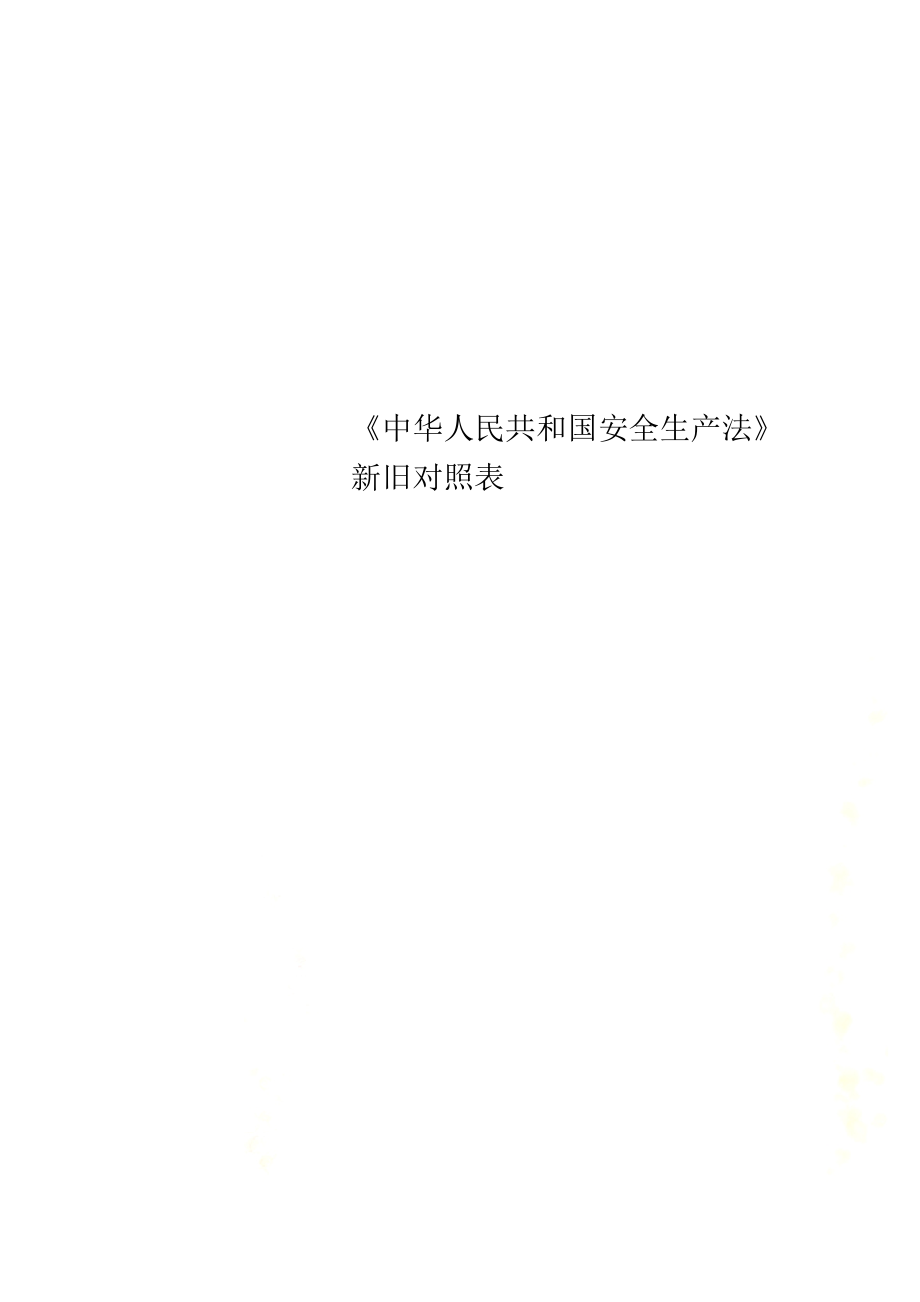 《中华人民共和国安全生产法》新旧对照表_第1页