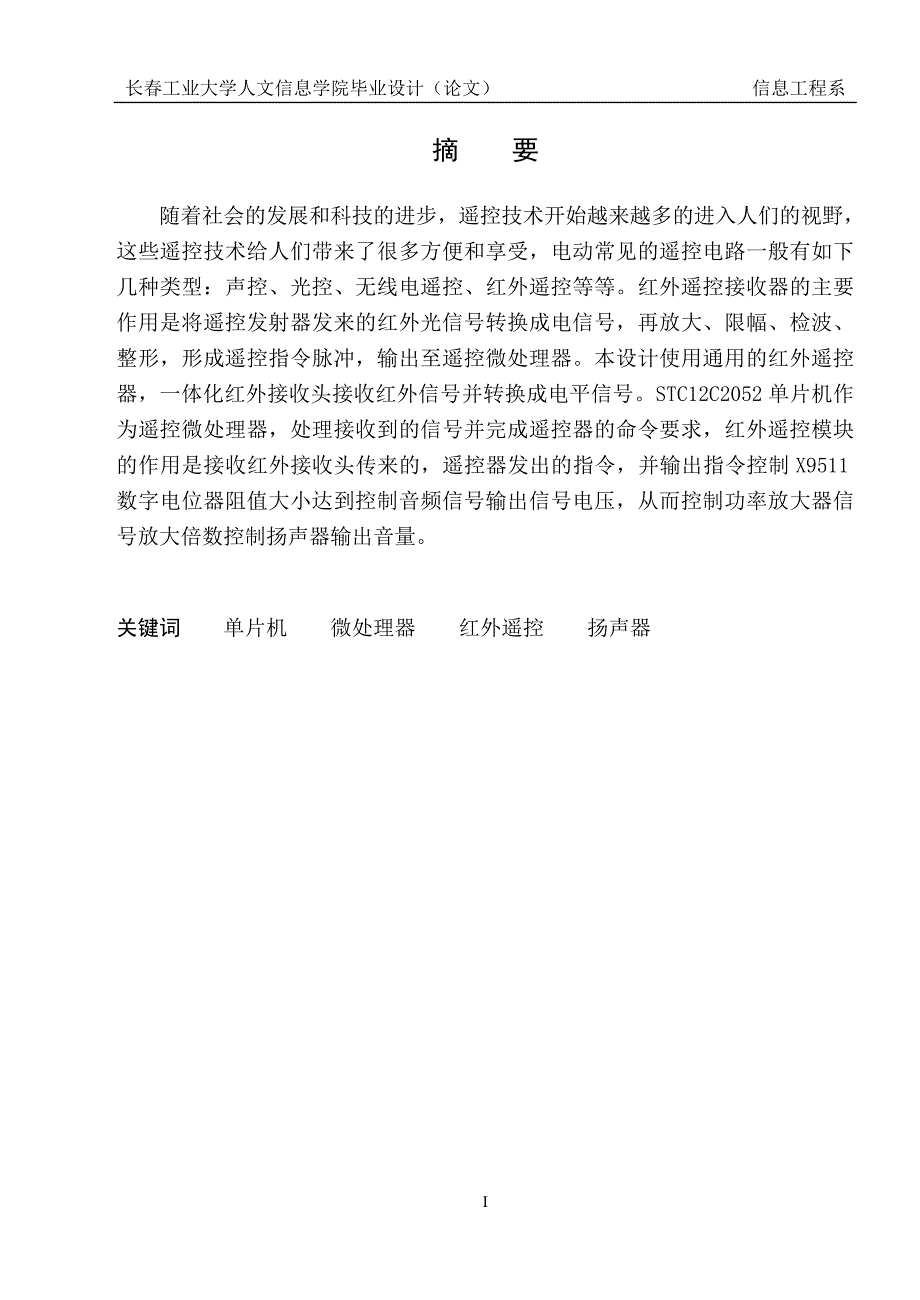 基于单片机的遥控扩音装置的设计论文-毕设论文.doc_第1页