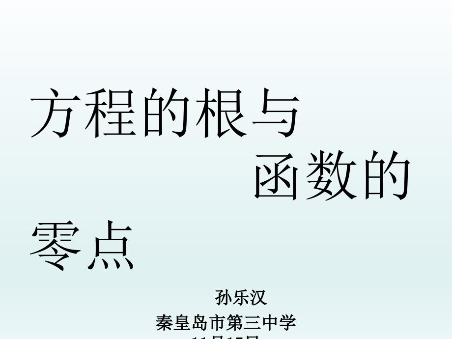 方程的根和函数的零点(PPT)000000000000000名师制作优质教学资料_第1页