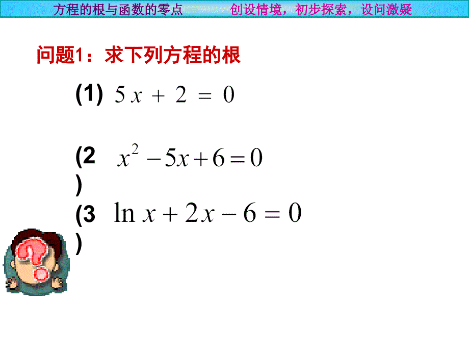 方程的根和函数的零点(PPT)000000000000000名师制作优质教学资料_第2页