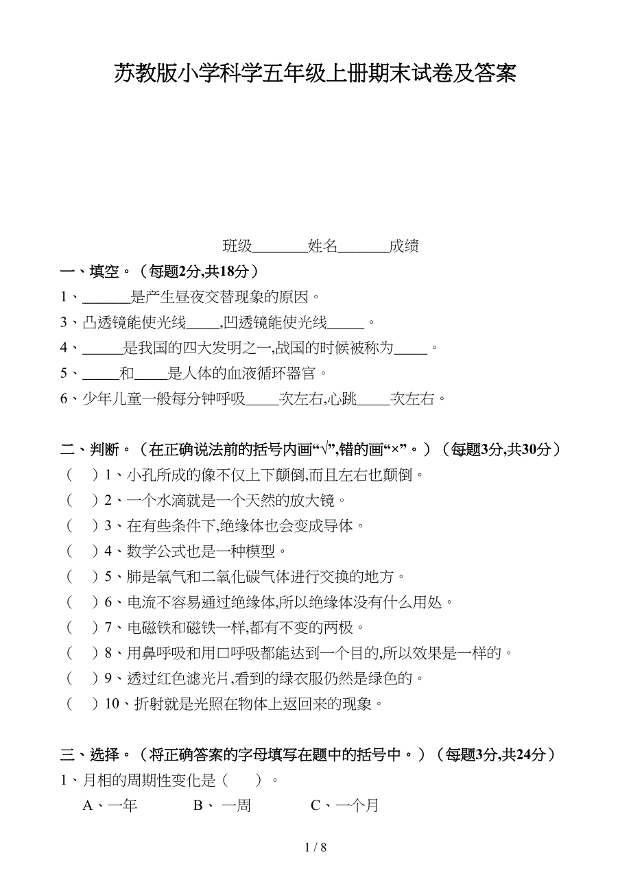 苏教版小学科学五年级上册期末试卷及答案(DOC 8页)_第1页