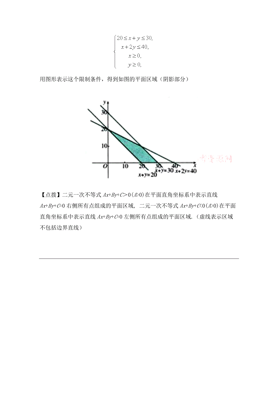 高中数学北师大版必修五教案：3.2 典型例题：二元一次不等式组与平面区域_第3页