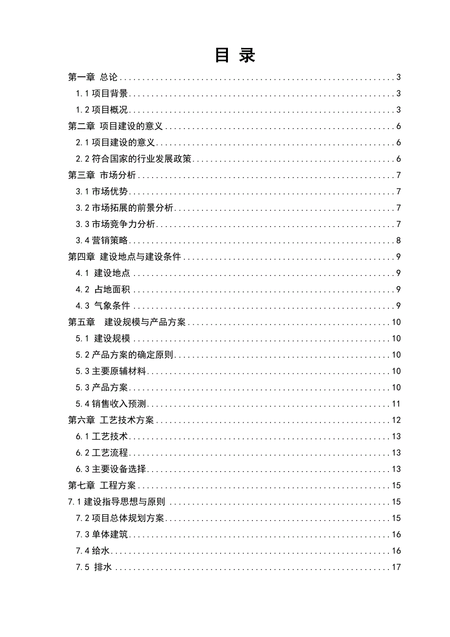 产万吨高性能混凝土外加剂项目可行性报告_第1页