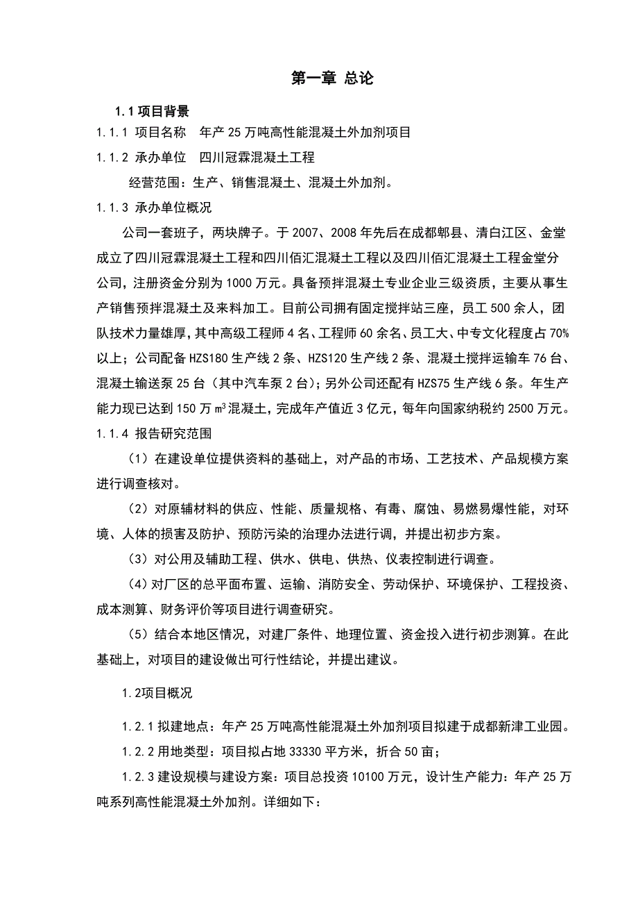 产万吨高性能混凝土外加剂项目可行性报告_第3页