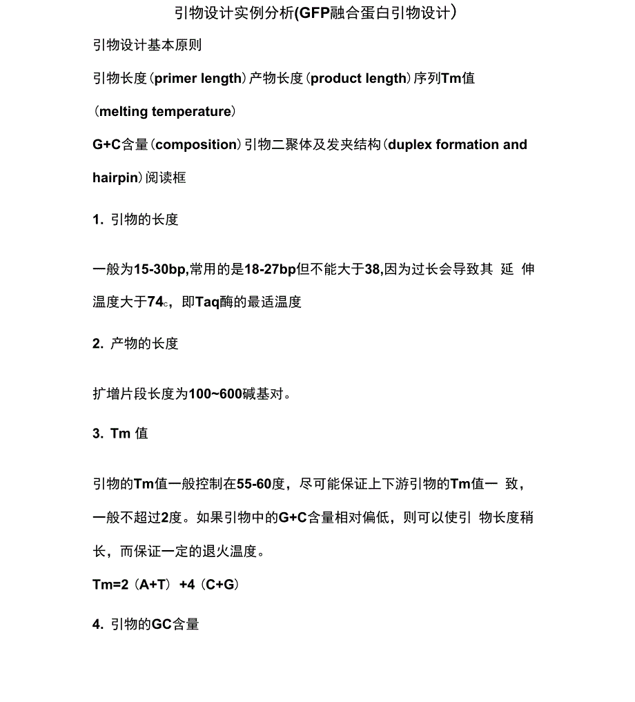 引物设计实例分析GFP融合蛋白引物设计引物设计基本原则引物_第1页