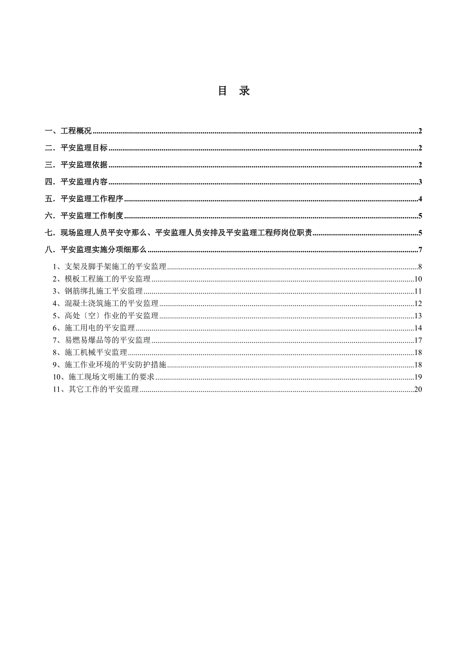 高层建筑安全监理实施细则Word版.doc_第1页