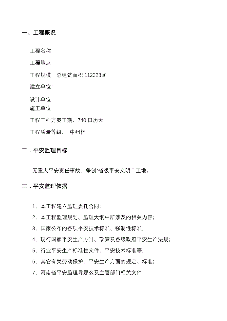 高层建筑安全监理实施细则Word版.doc_第2页