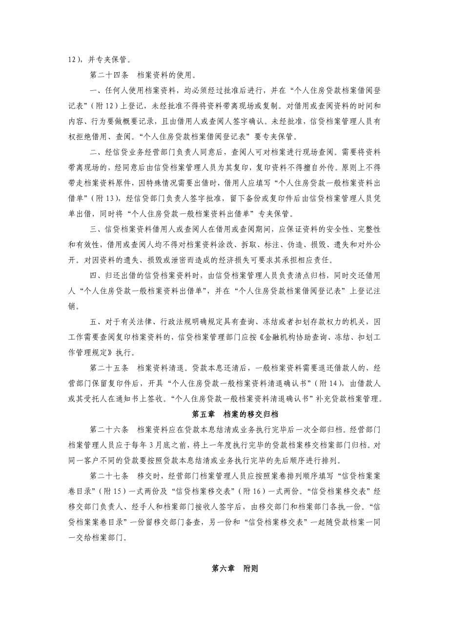 中国建设银行个人住房贷款档案管理实施细则DOC25页_第5页