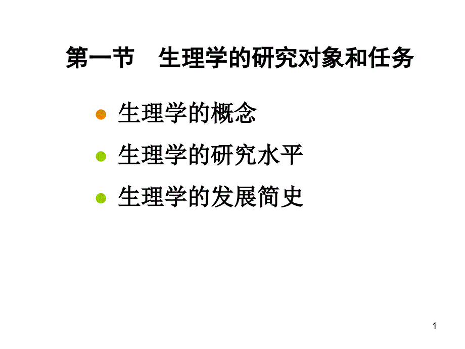 绪论细胞精选文档_第1页