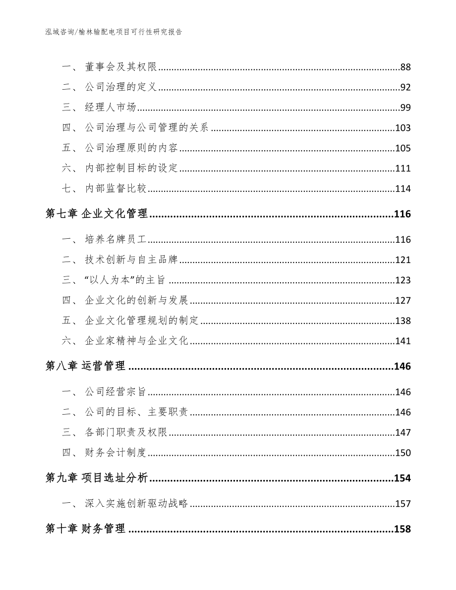 榆林输配电项目可行性研究报告（模板）_第4页