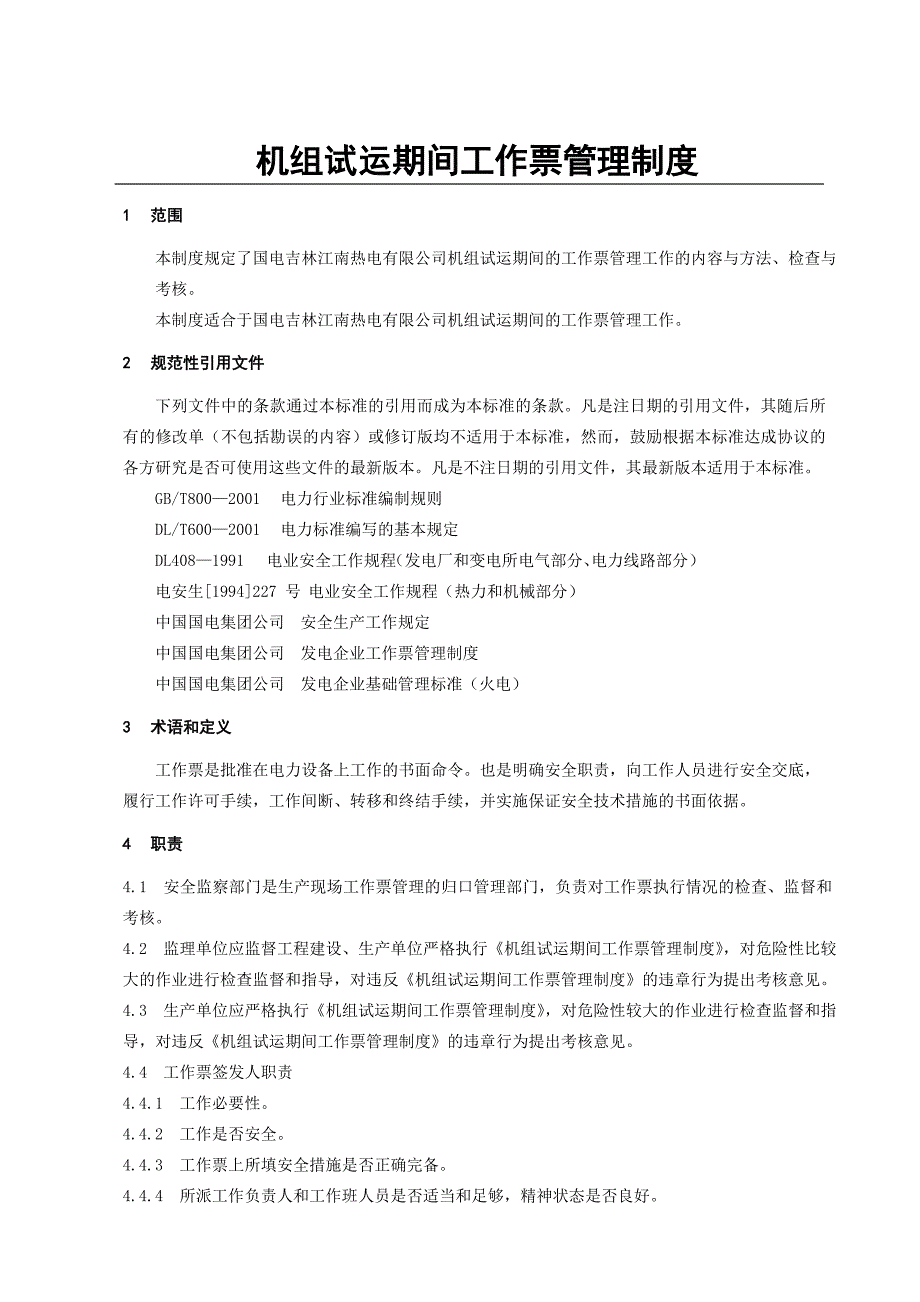 机组试运期间工作票管理制度_第1页