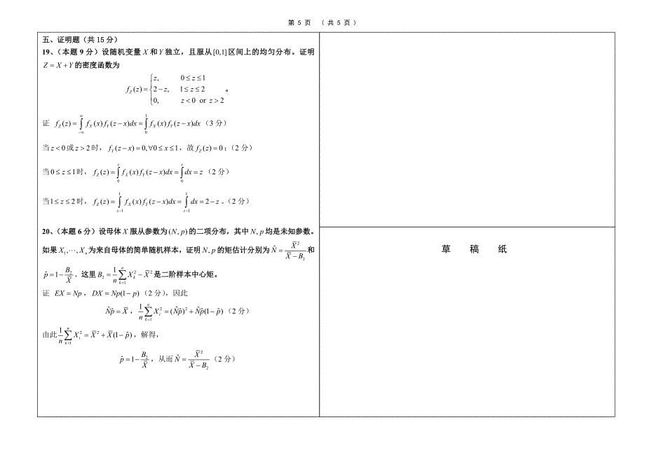 08-09（春）上海大学概率统计A试题答案和评分参考.doc_第5页