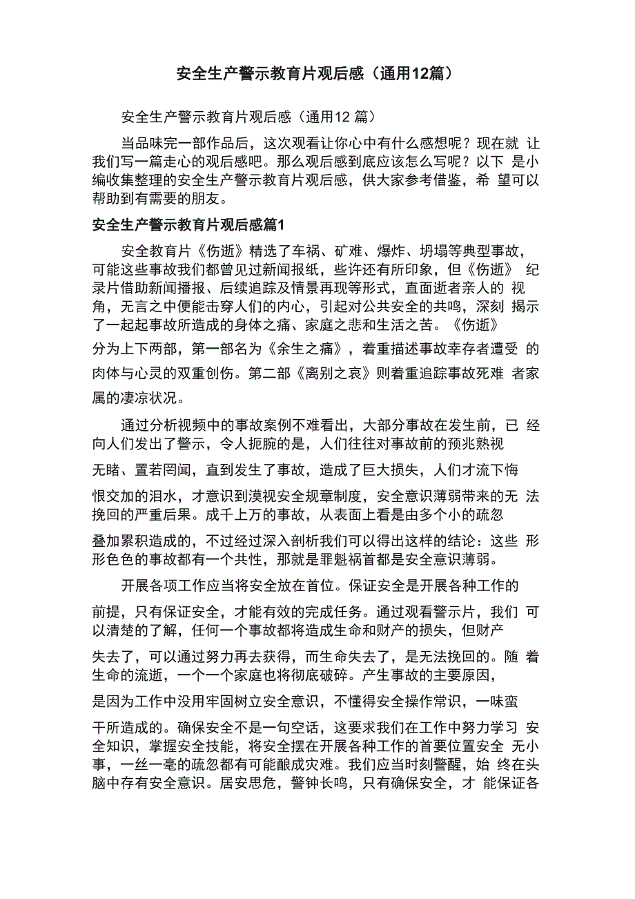 安全生产警示教育片观后感（通用12篇）_第1页