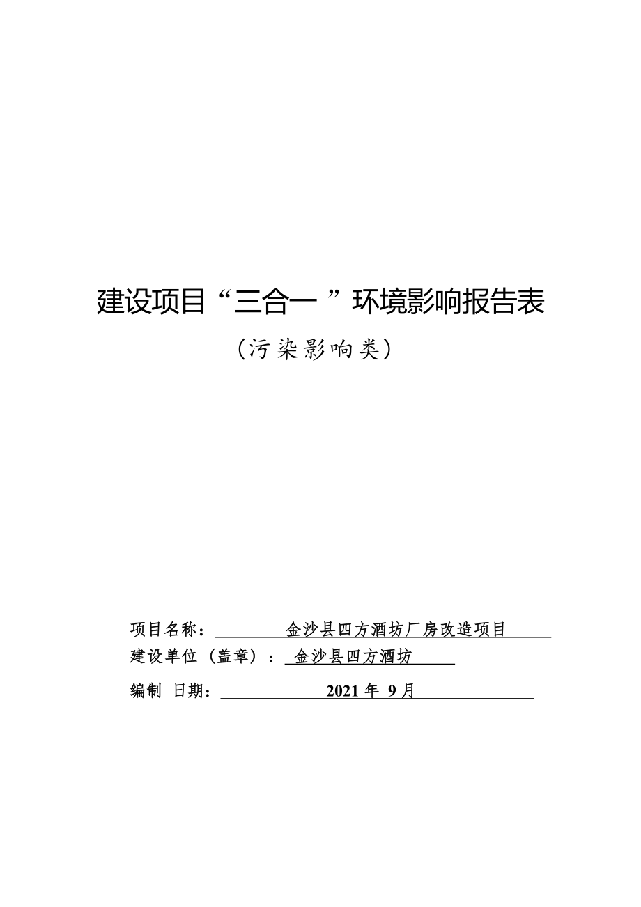 金沙县四方酒坊厂房改造项目环评报告.docx_第1页