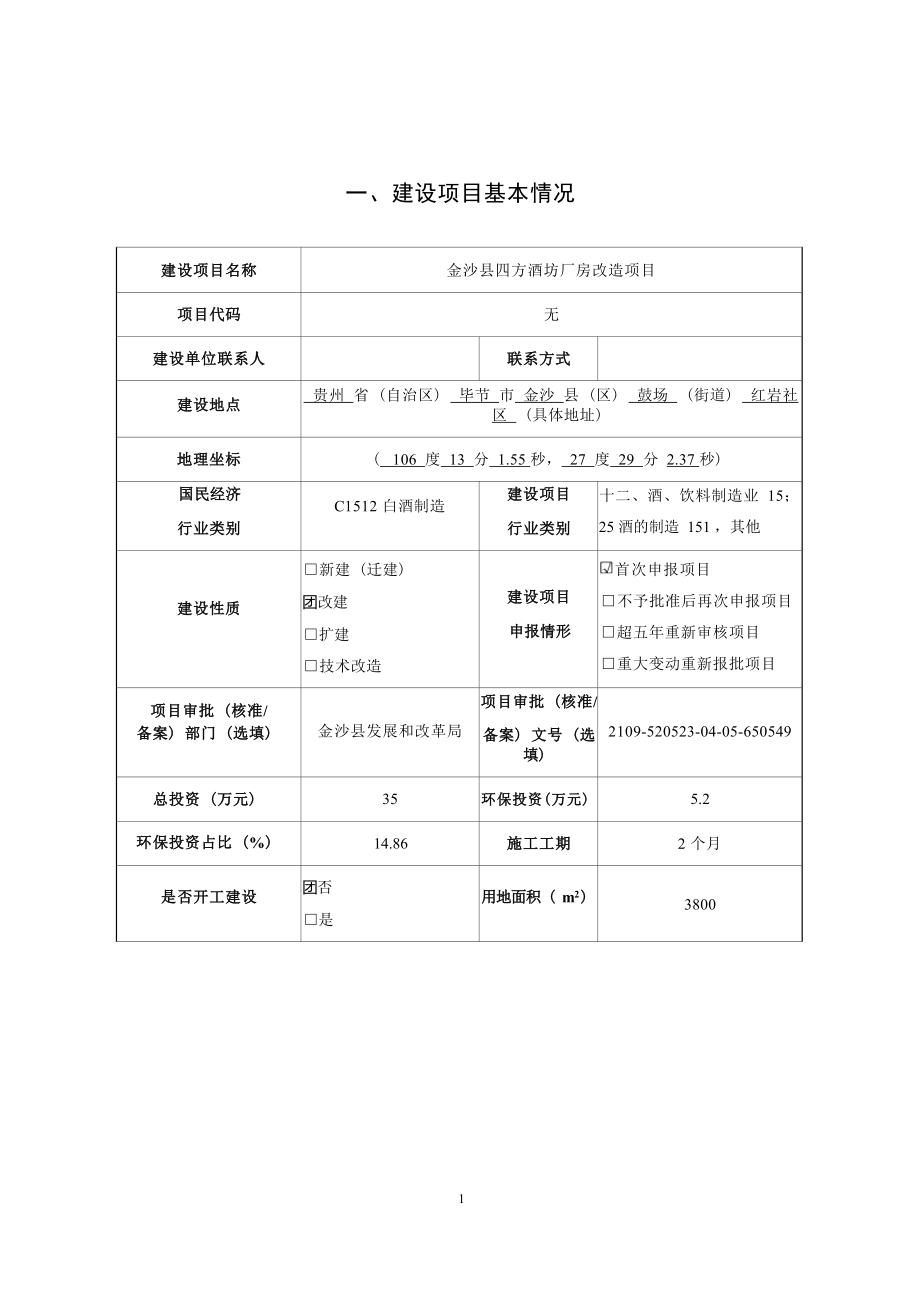 金沙县四方酒坊厂房改造项目环评报告.docx_第3页