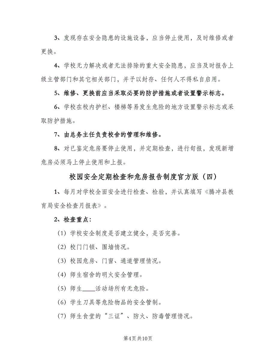 校园安全定期检查和危房报告制度官方版（八篇）.doc_第4页