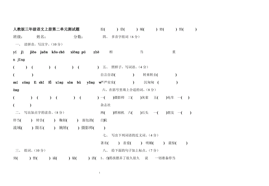 人教版语文上册第二单元测试题.doc_第1页