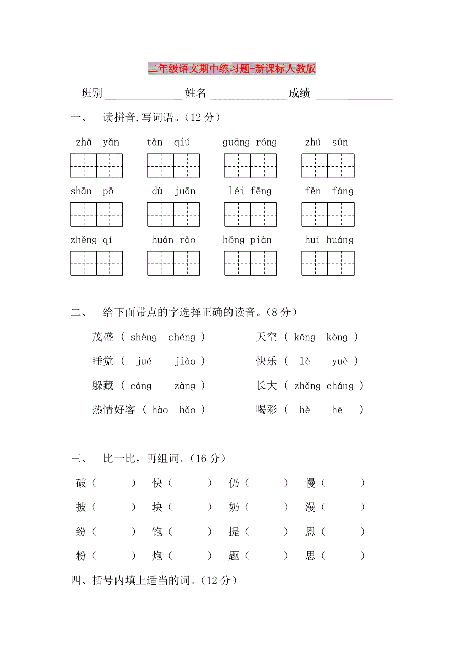 二年级语文期中练习题-新课标人教版_第1页