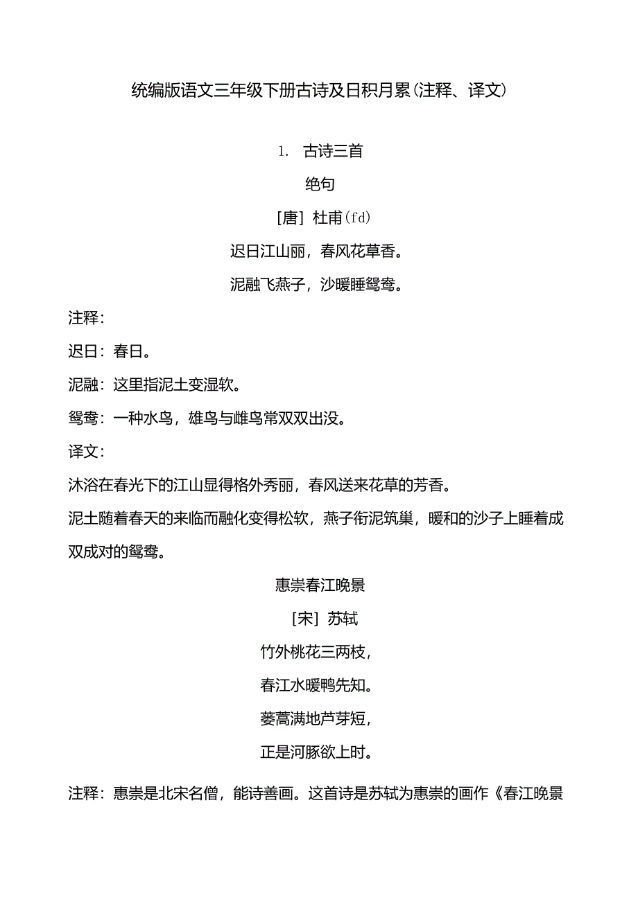 最新人教部编版三年级语文下册古诗及日积月累(注释、译文)_第1页