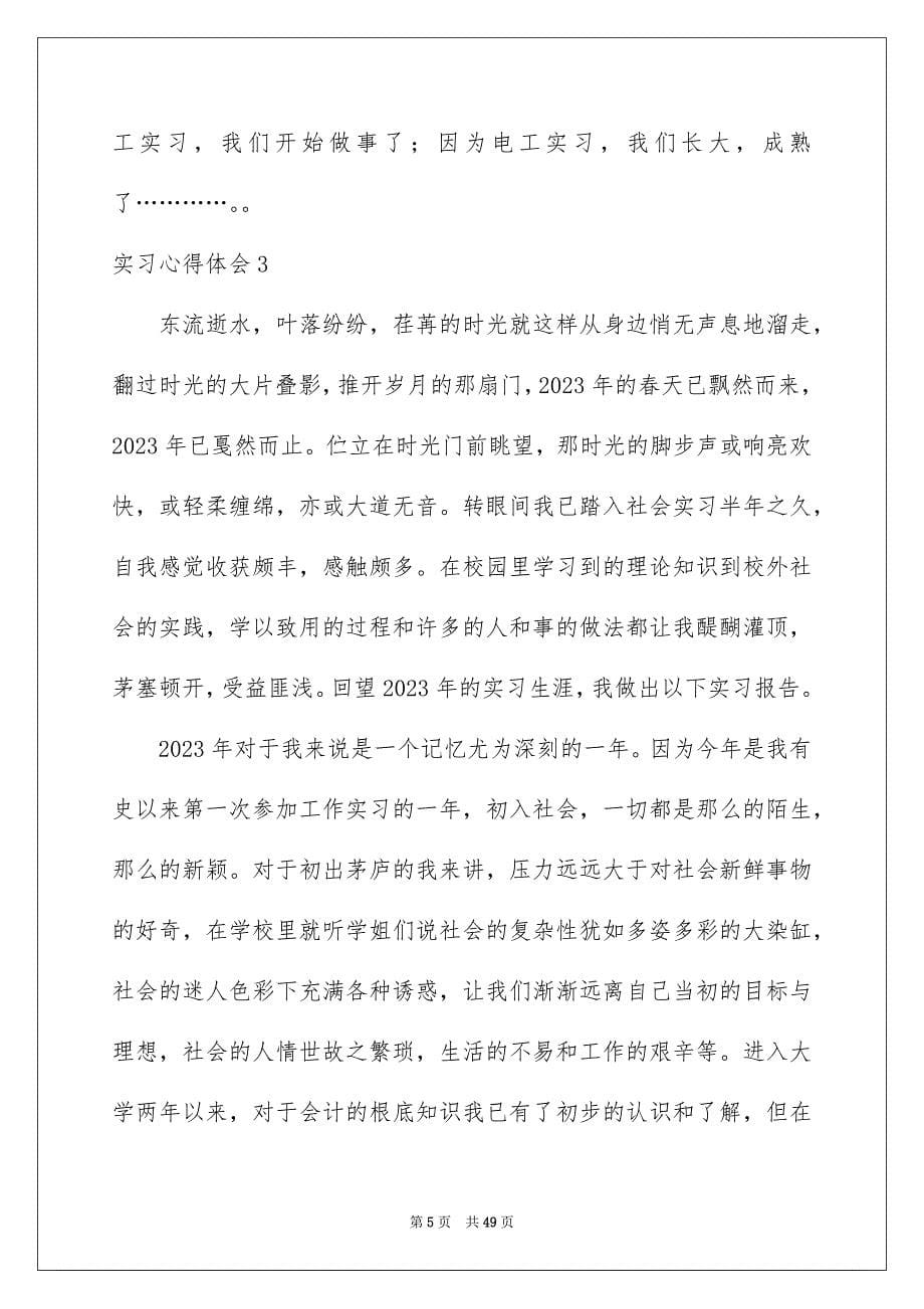 2023年实习心得体会(精选15篇).docx_第5页