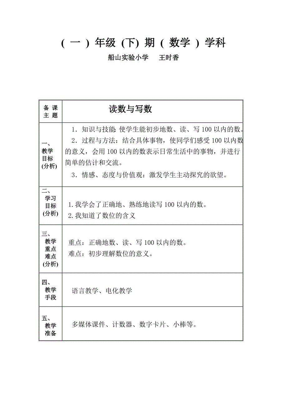 读数与写数教学设计（船山实验小学王时香）.doc_第1页