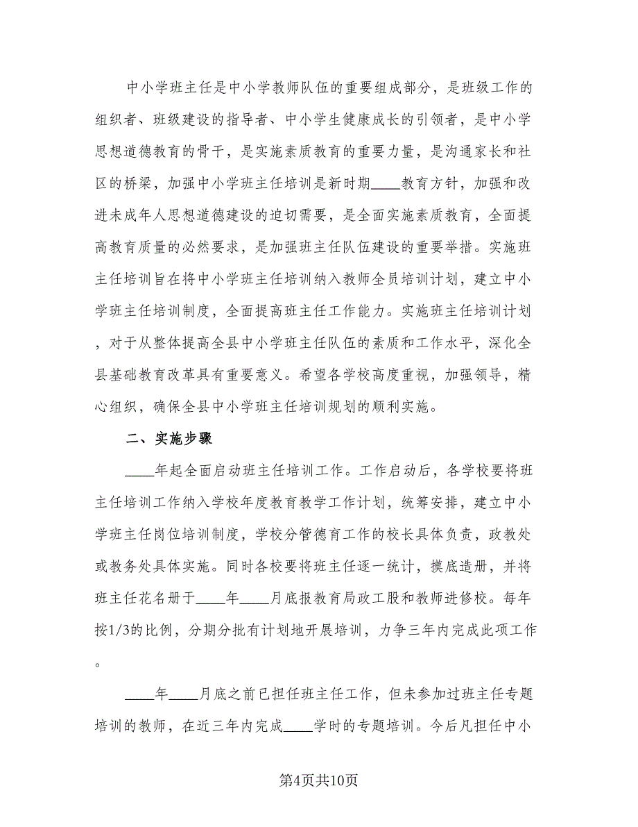 中小学班主任培训工作计划标准范文（三篇）.doc_第4页