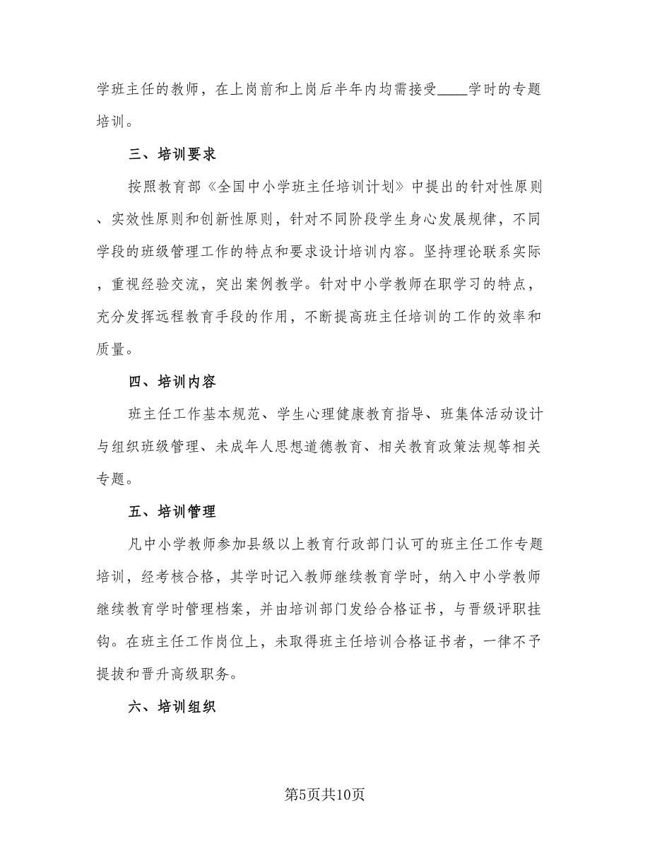 中小学班主任培训工作计划标准范文（三篇）.doc_第5页