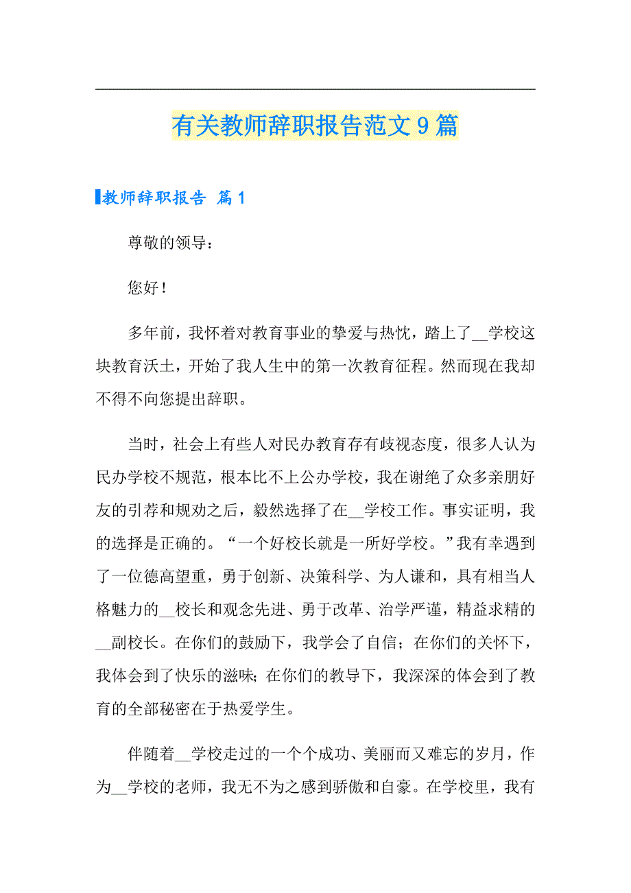 有关教师辞职报告范文9篇_第1页