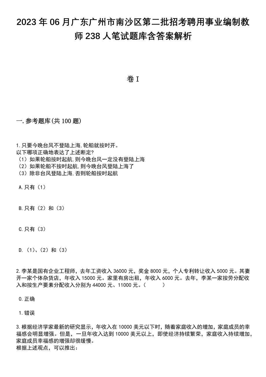 2023年06月广东广州市南沙区第二批招考聘用事业编制教师238人笔试题库含答案解析_第1页