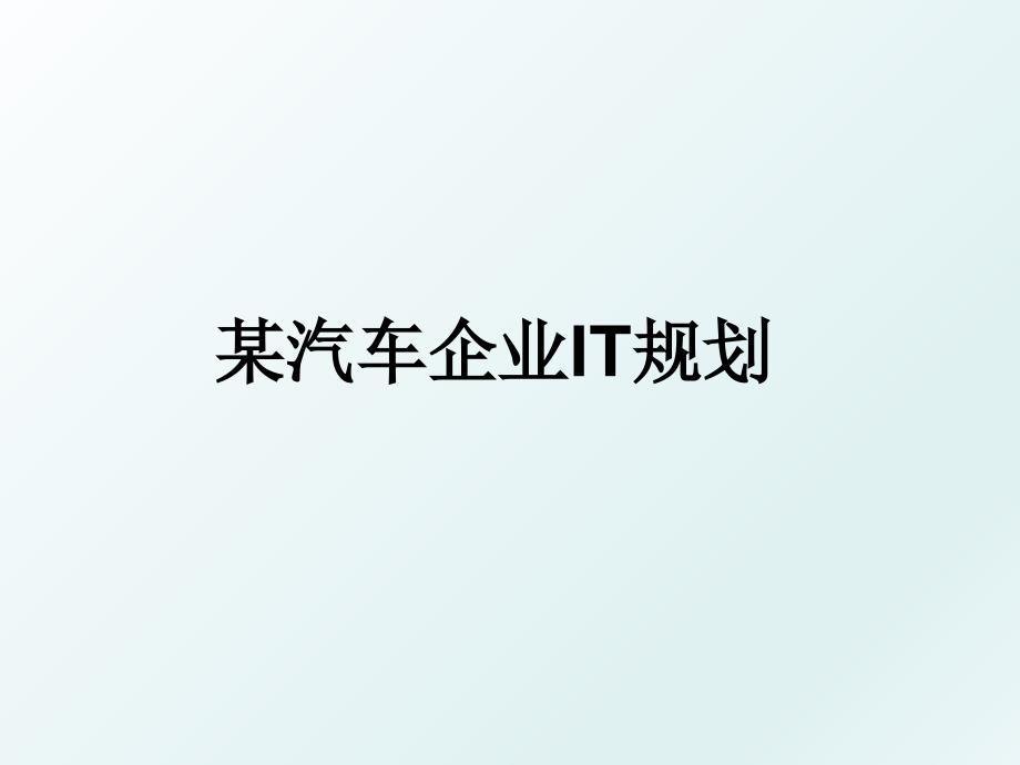 某汽车企业IT规划_第1页