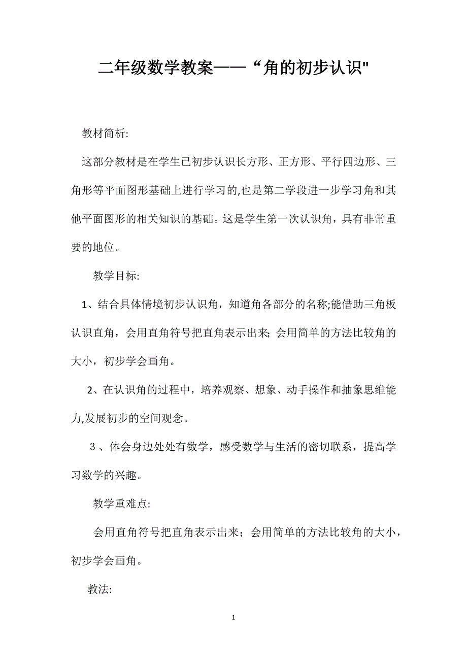 二年级数学教案角的初步认识_第1页