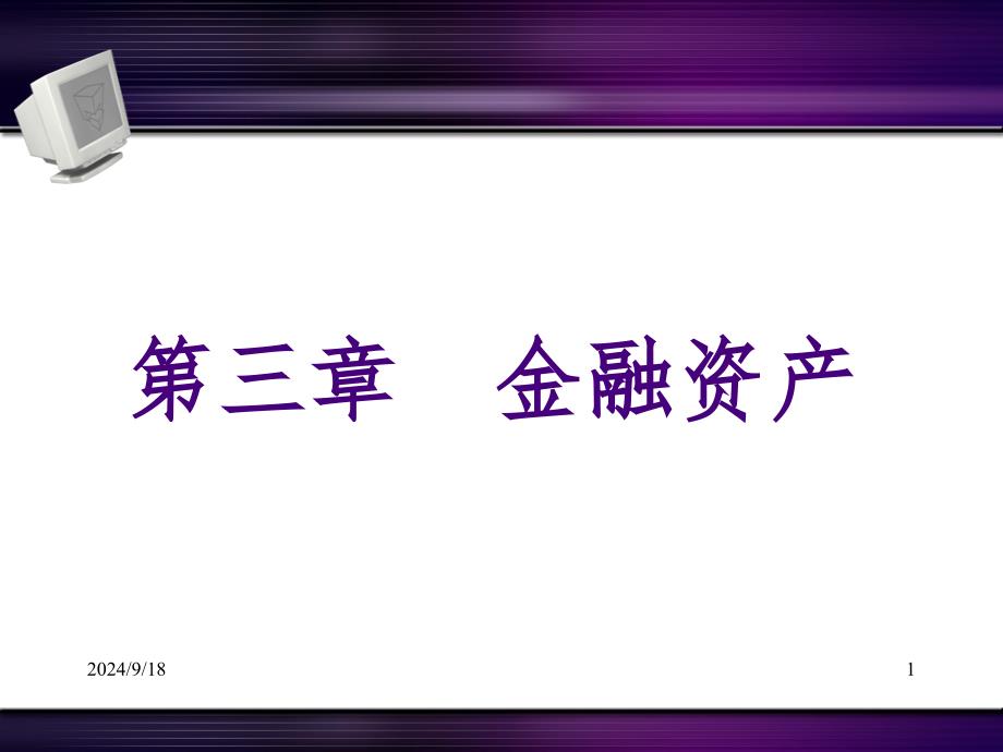 03金融资产中级财务会计PPT精选文档_第1页