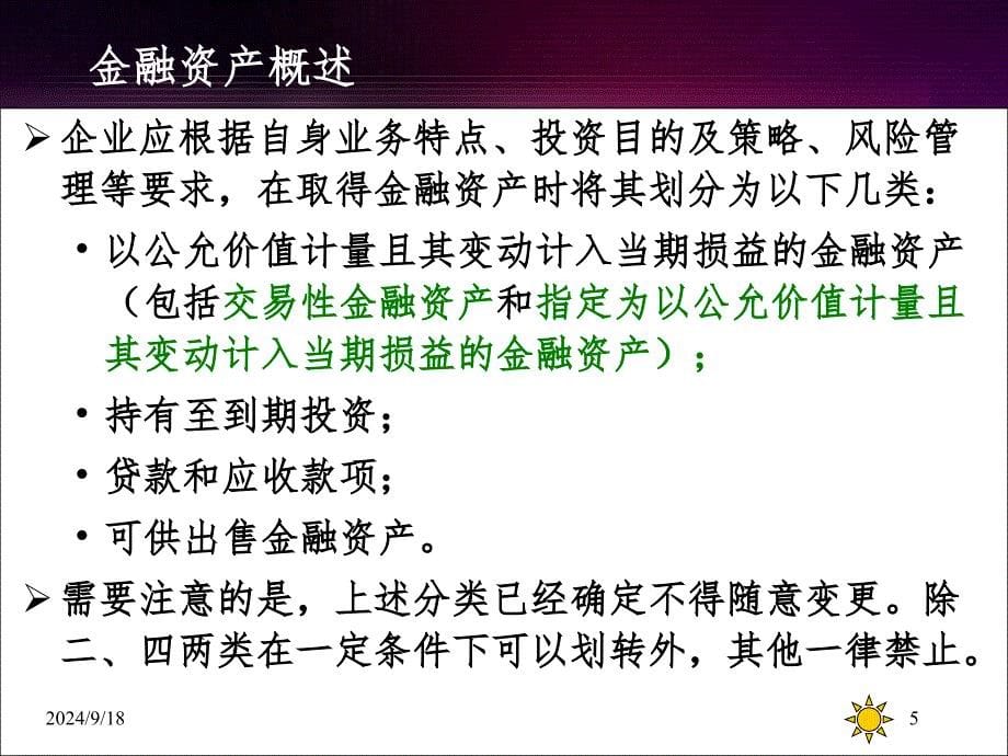 03金融资产中级财务会计PPT精选文档_第5页